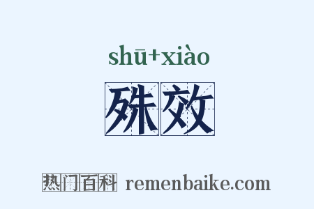 殊效是什么意思的图片
